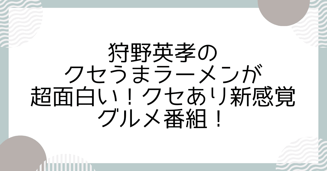 狩野英孝のクセうまラーメンが超面白い！クセあり新感覚グルメ番組！