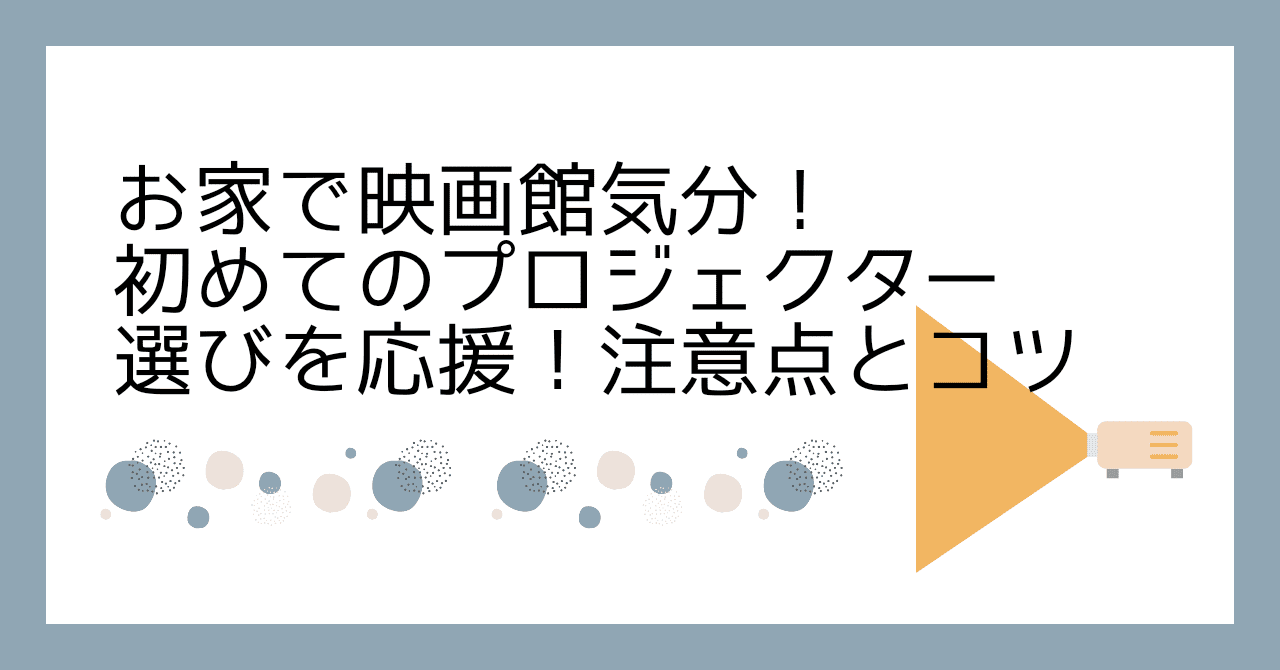 お家で映画館気分！初めてのプロジェクター選びを応援！注意点とコツ