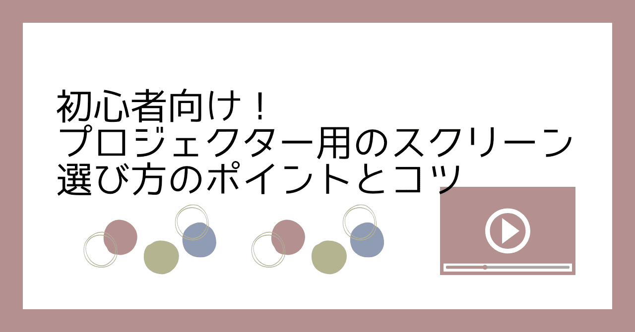 初心者向け！プロジェクター用のスクリーン・選び方のポイントとコツ