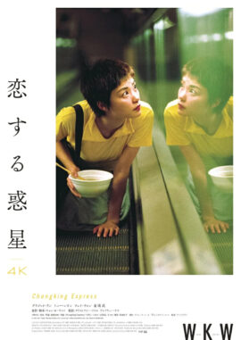 映画恋する惑星のDVDパッケージ