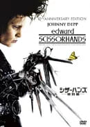 映画シザーハンズのDVDパッケージ