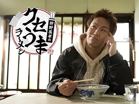 狩野英孝のクセうまラーメンの画像