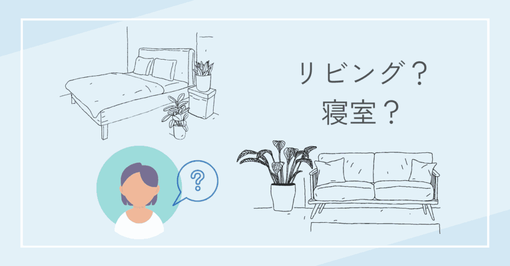 プロジェクター使う場所を寝室がリビングか考えている女性の画像