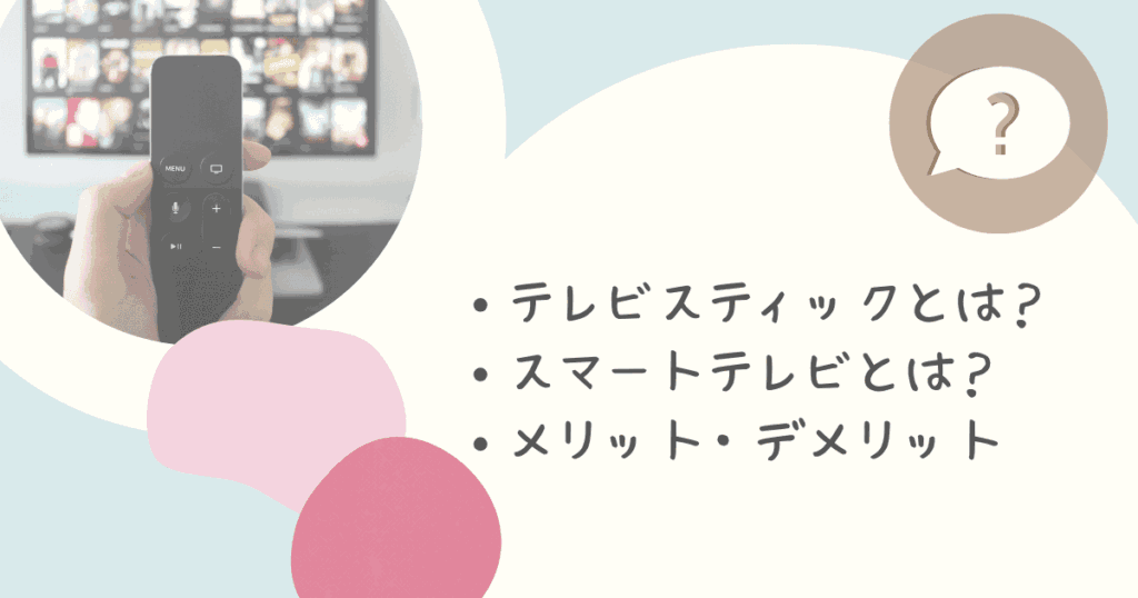 テレビスティックとは？メリット・デメリットは？のアイキャッチ