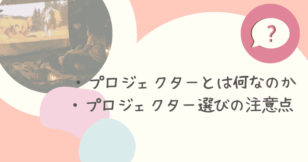 プロジェクターとは何なのか、プロジェクター選びの注意点のアイキャッチ