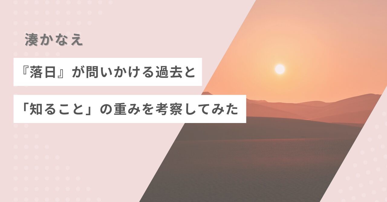 湊かなえ『落日』が問いかける過去と「知ること」の重みを考察してみた