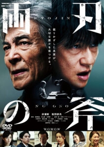 ドラマ両刃の斧のDVDパッケージ