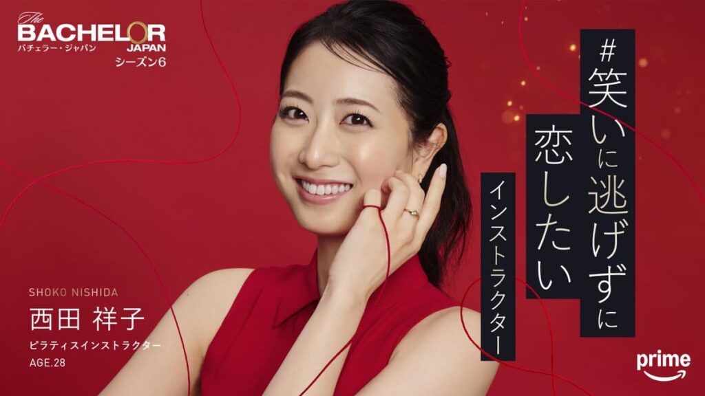 バチェラー６出演の西田 祥子さんの写真