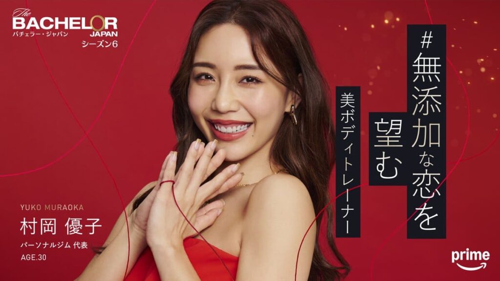 バチェラー６出演の村岡 優子さんの写真
