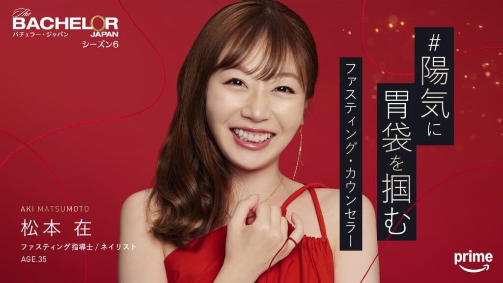 バチェラー６出演の松本 在さんの写真
