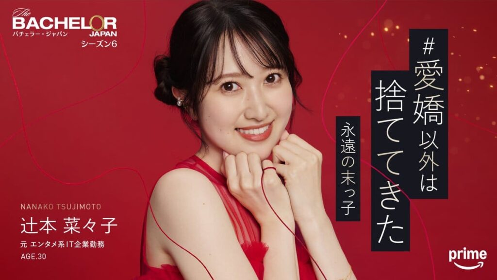 バチェラー６出演の辻󠄀本 菜々子さんの写真