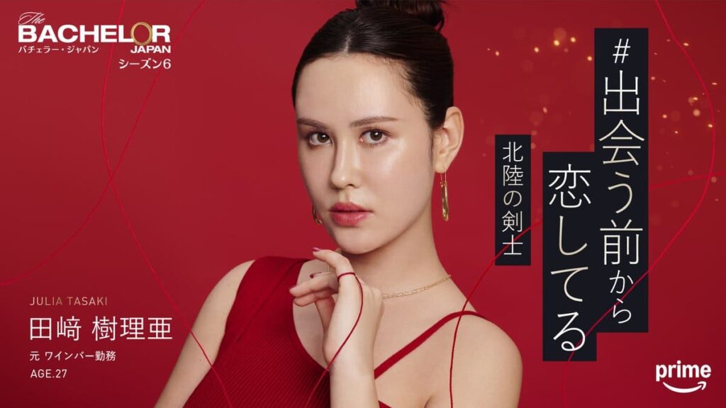 バチェラー６出演の田﨑 樹理亜さんの写真