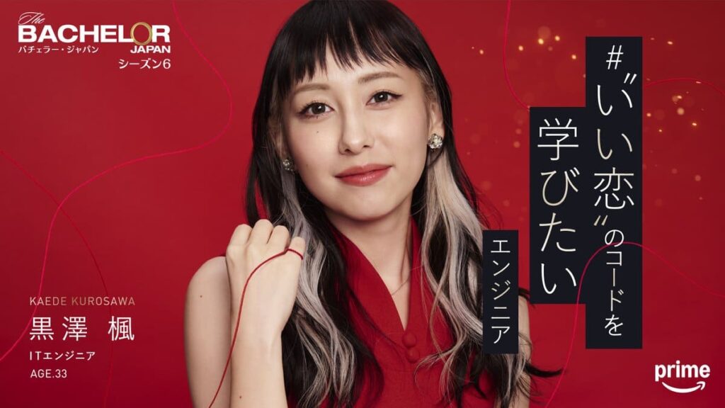 バチェラー６出演の黒澤 楓さんの写真