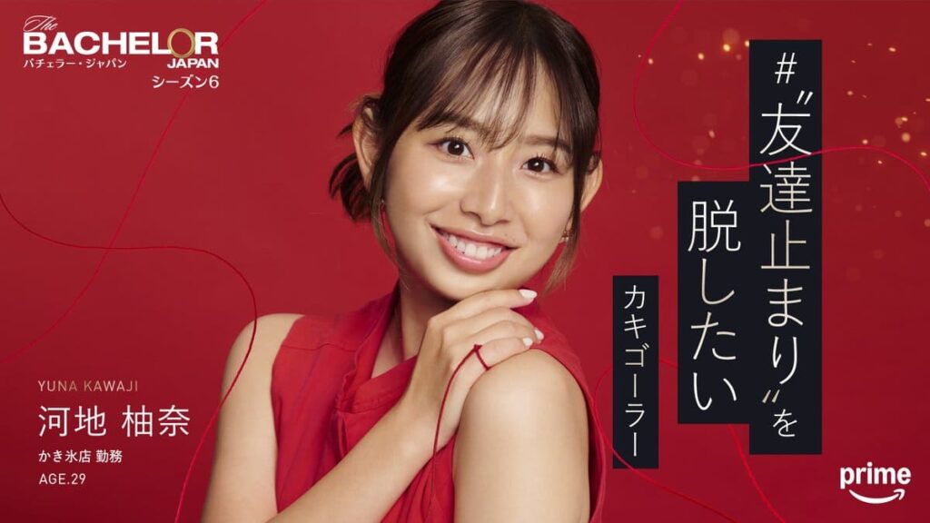 バチェラー６出演の河地 柚奈さんの写真