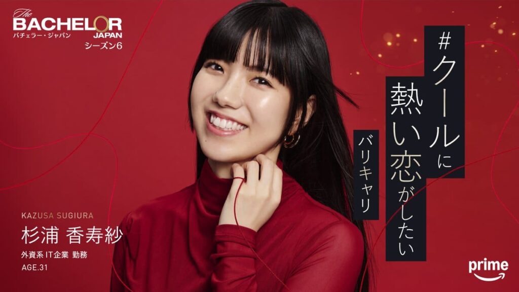 バチェラー６出演の杉浦 香寿紗さんの写真