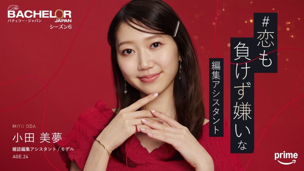 バチェラー６出演の小田 美夢さんの写真