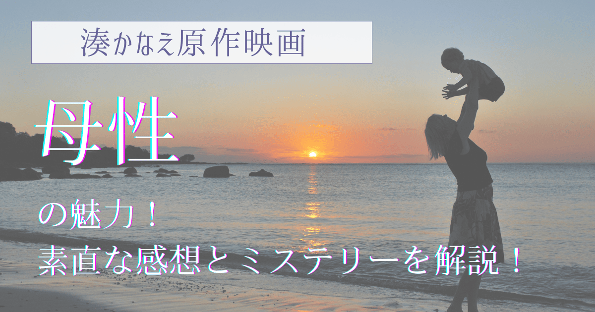 湊かなえ原作映画「母性」の魅力！素直な感想とミステリーを解説！