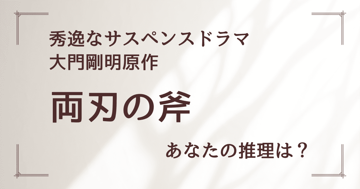 秀逸なサスペンスドラマ・大門剛明原作『両刃の斧』あなたの推理は？