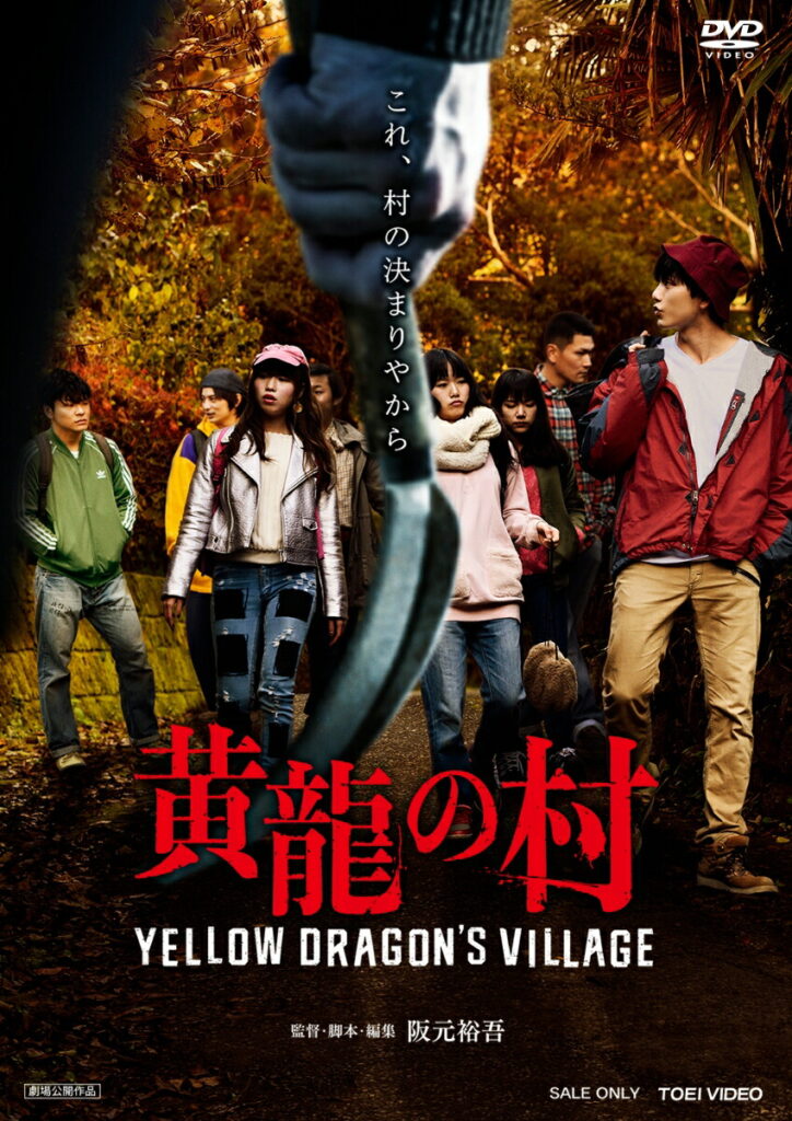 映画黃龍の村のDVDパッケージ
