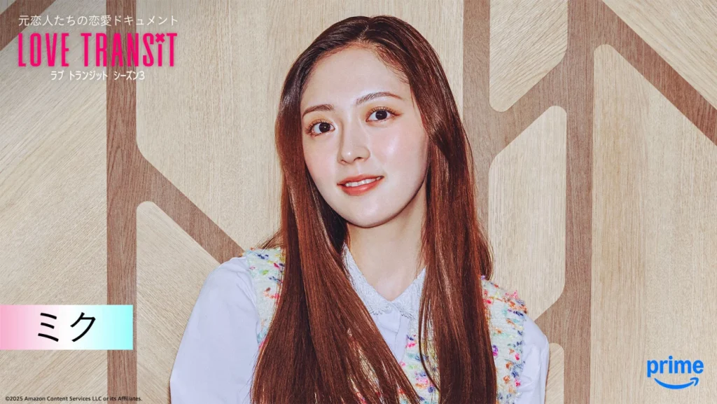 ラブトランジット シーズン3の出演メンバー ミク