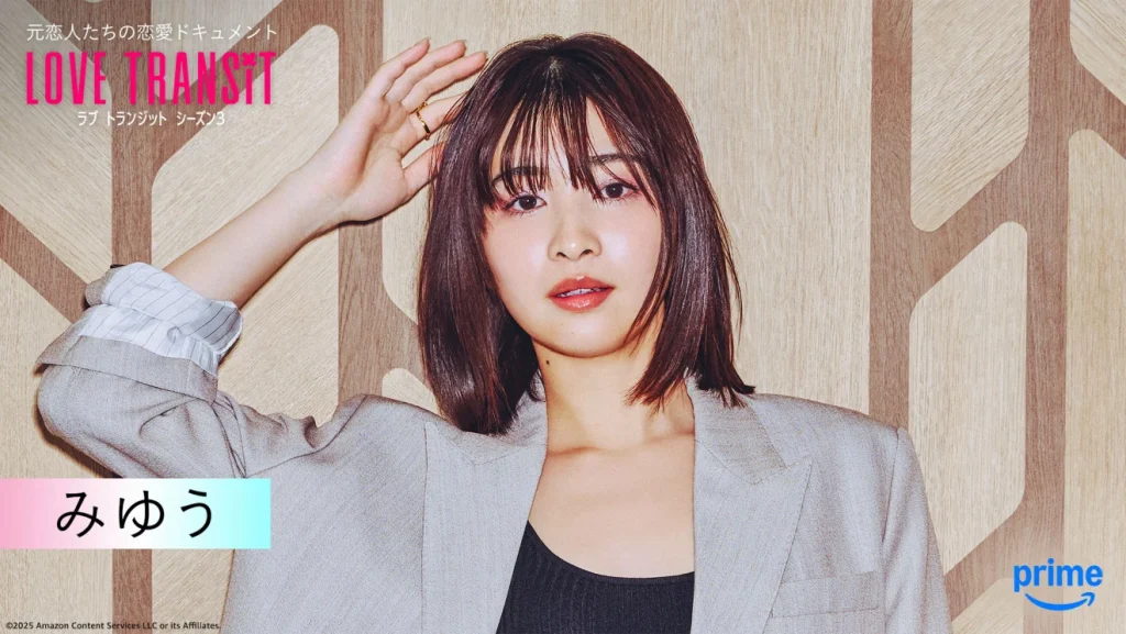ラブトランジット シーズン3の出演メンバー　みゆう