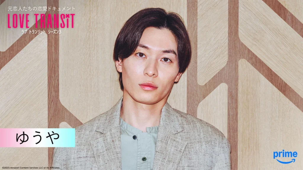 ラブトランジット シーズン3の出演メンバー　ゆうや