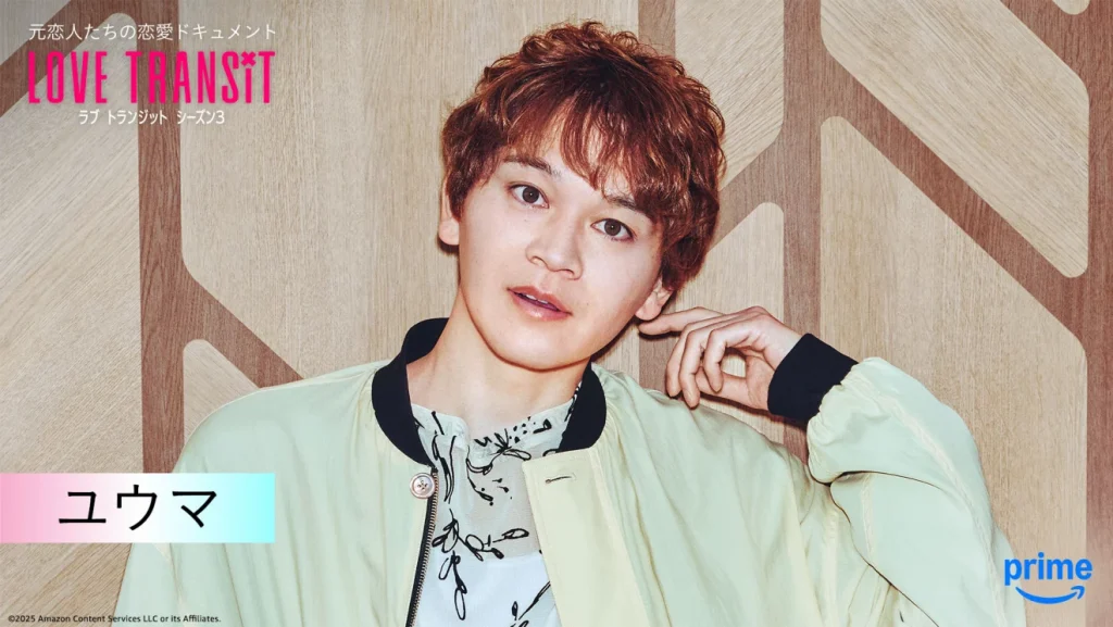 ラブトランジット シーズン3の出演メンバー　ユウマ