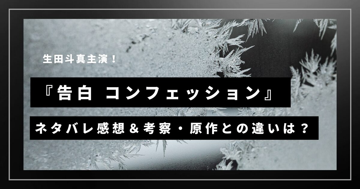 『告白 コンフェッション』ネタバレ感想＆考察・原作との違いは？
