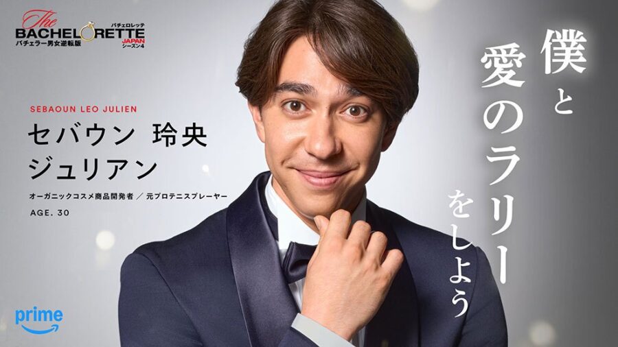 バチェロレッテ・ジャパン・シーズン4　参加男性のセバウン 玲央 ジュリアン