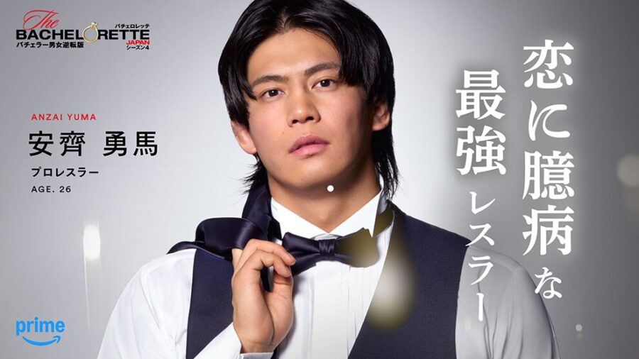 バチェロレッテ・ジャパン・シーズン4　参加男性の安齊勇馬さん