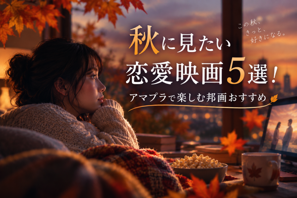 秋に見たい恋愛映画5選｜Amazonプライムで楽しむおすすめ邦画