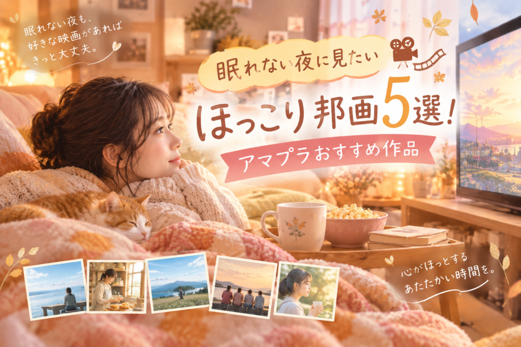 眠れない夜に見たいほっこり【厳選】邦画5選！アマプラおすすめ作品